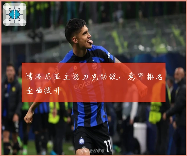 博洛尼亚主场力克劲敌，意甲排名全面提升