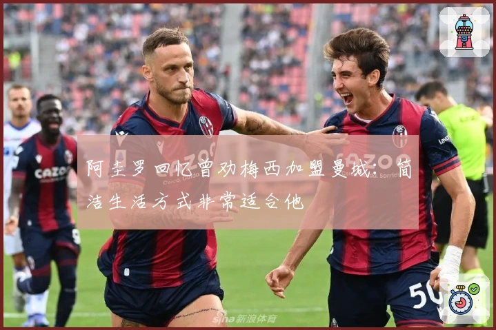 阿圭罗回忆曾劝梅西加盟曼城：简洁生活方式非常适合他