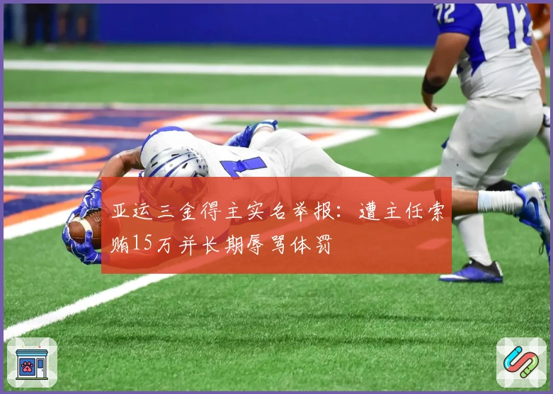 亚运三金得主实名举报：遭主任索贿15万并长期辱骂体罚