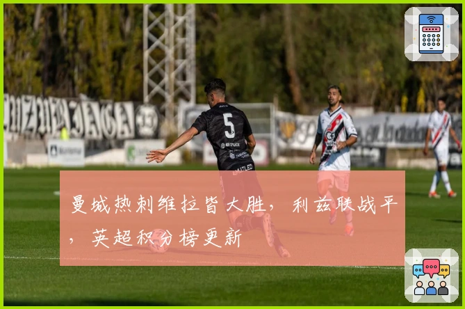 曼城热刺维拉皆大胜，利兹联战平，英超积分榜更新