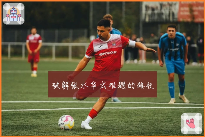 破解张水华式难题的路径