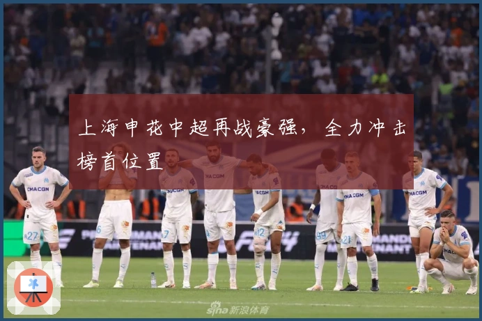 上海申花中超再战豪强，全力冲击榜首位置