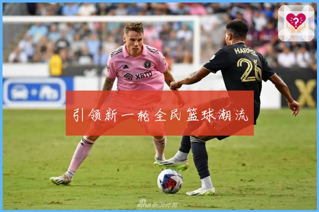 引领新一轮全民篮球潮流