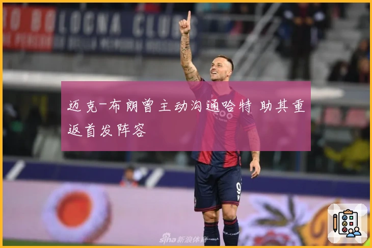 迈克-布朗曾主动沟通哈特 助其重返首发阵容