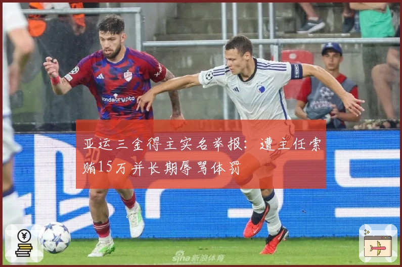 亚运三金得主实名举报：遭主任索贿15万并长期辱骂体罚