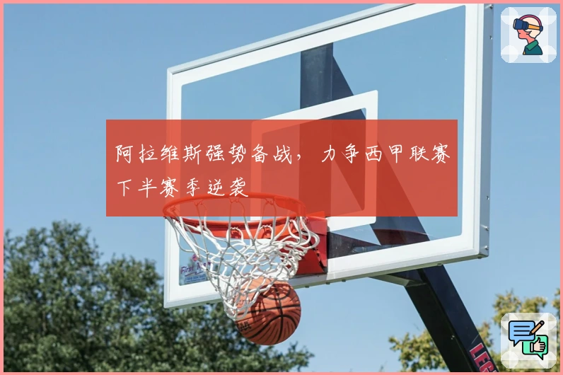 阿拉维斯强势备战，力争西甲联赛下半赛季逆袭