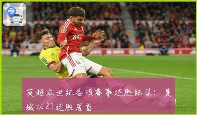 英超本世纪各项赛事连胜纪录：曼城以21连胜居首