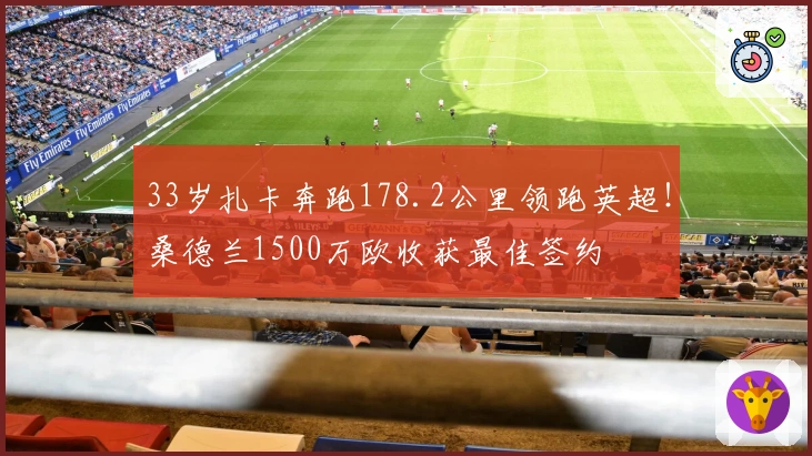 33岁扎卡奔跑178.2公里领跑英超！桑德兰1500万欧收获最佳签约