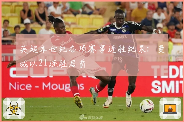 英超本世纪各项赛事连胜纪录：曼城以21连胜居首