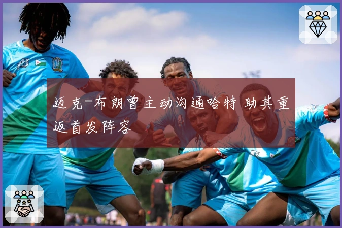 迈克-布朗曾主动沟通哈特 助其重返首发阵容