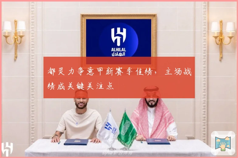 都灵力争意甲新赛季佳绩，主场战绩成关键关注点