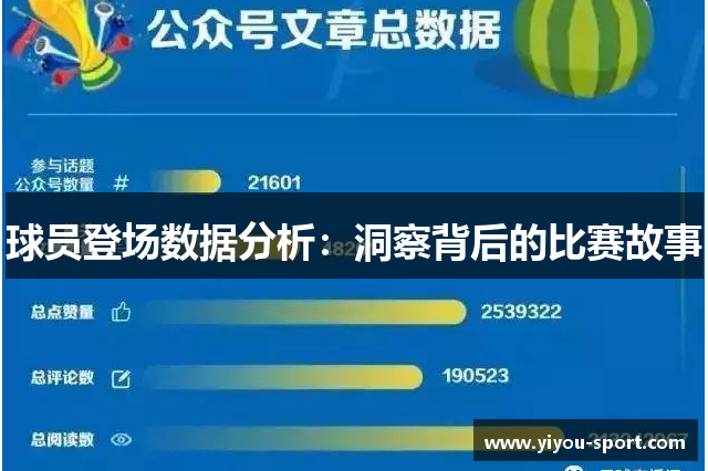 球员登场数据分析：洞察背后的比赛故事