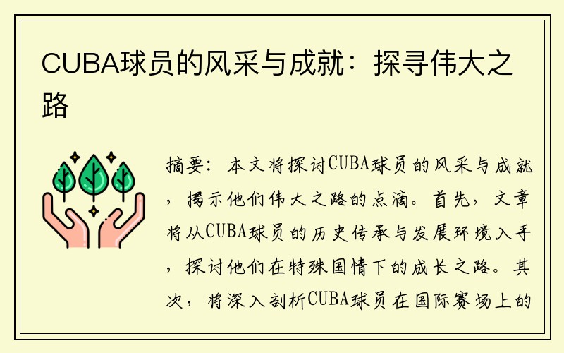 CUBA球员的风采与成就：探寻伟大之路