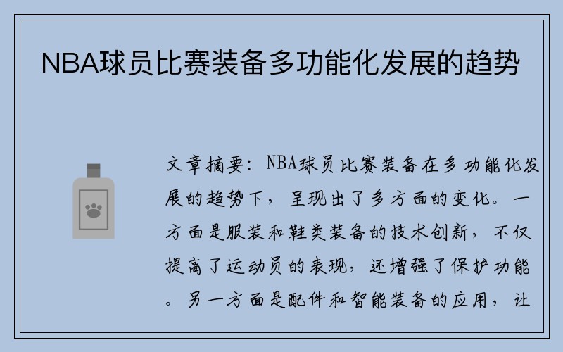 NBA球员比赛装备多功能化发展的趋势