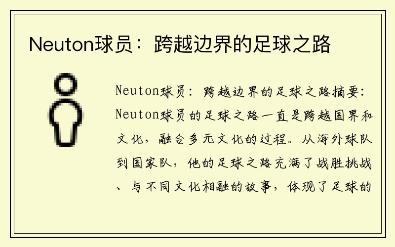 Neuton球员：跨越边界的足球之路