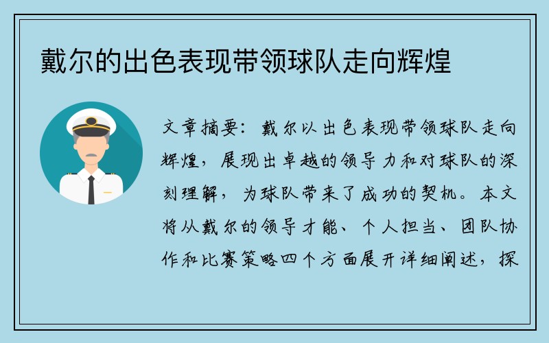 戴尔的出色表现带领球队走向辉煌