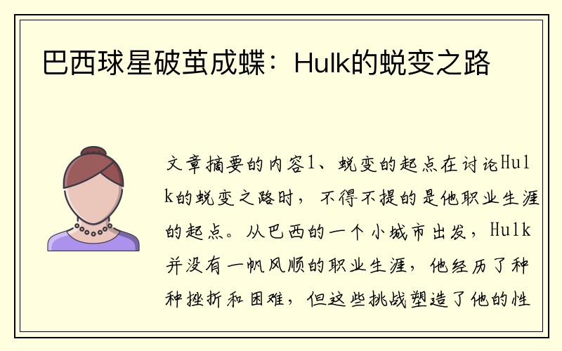 巴西球星破茧成蝶：Hulk的蜕变之路