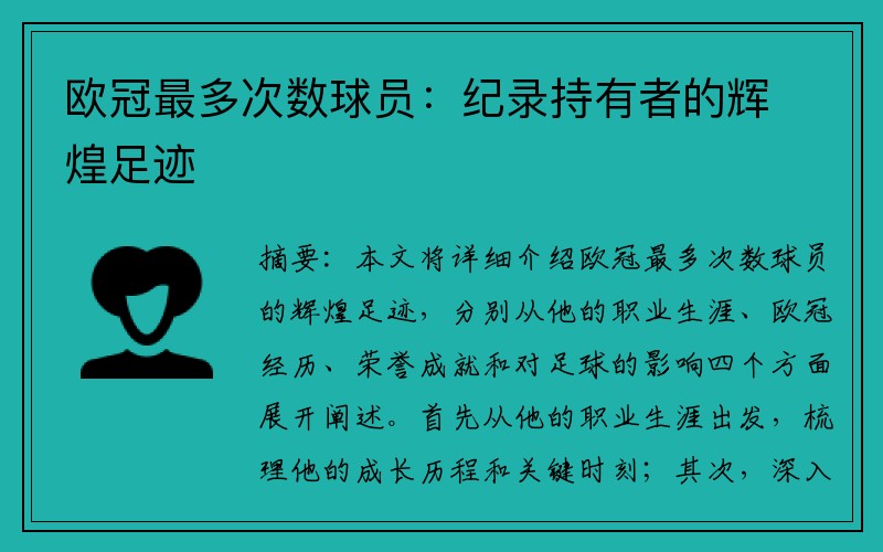 欧冠最多次数球员：纪录持有者的辉煌足迹