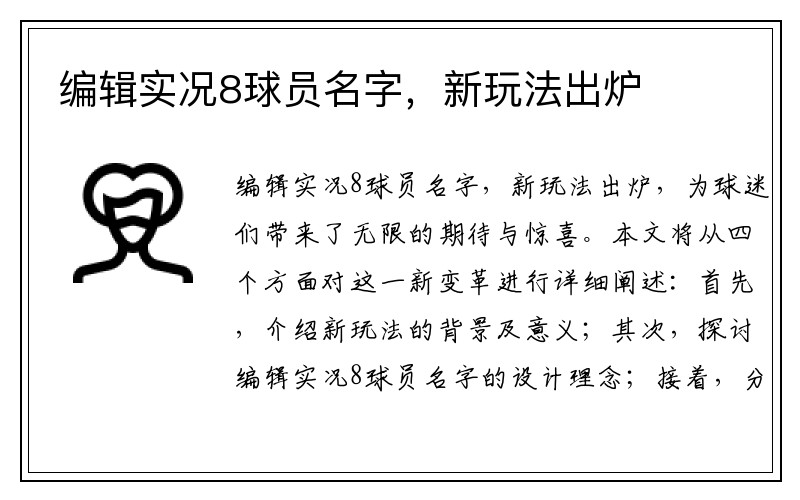 编辑实况8球员名字，新玩法出炉