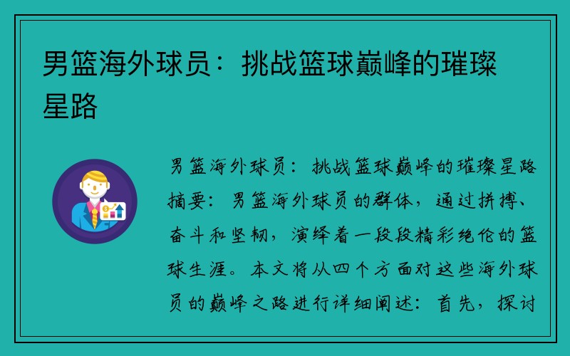 男篮海外球员：挑战篮球巅峰的璀璨星路