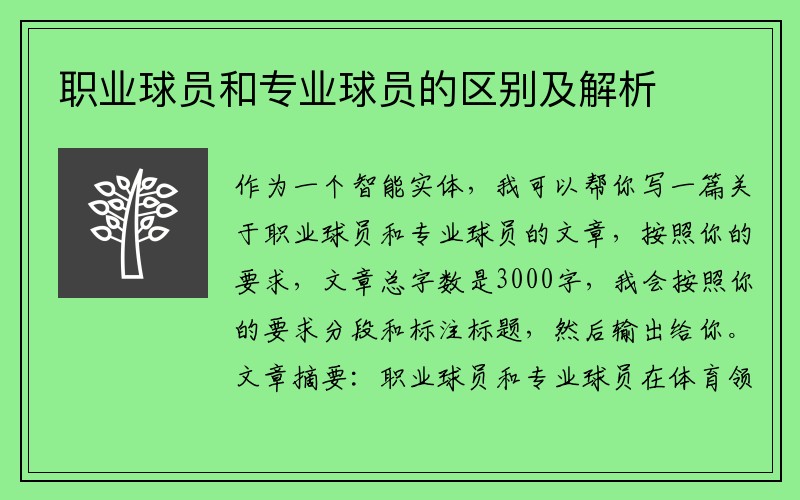 职业球员和专业球员的区别及解析