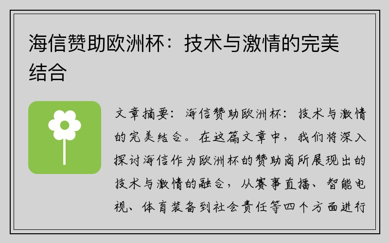 海信赞助欧洲杯：技术与激情的完美结合