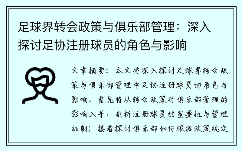 足球界转会政策与俱乐部管理：深入探讨足协注册球员的角色与影响