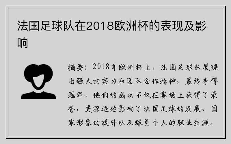 法国足球队在2018欧洲杯的表现及影响