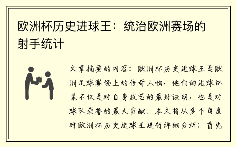 欧洲杯历史进球王：统治欧洲赛场的射手统计