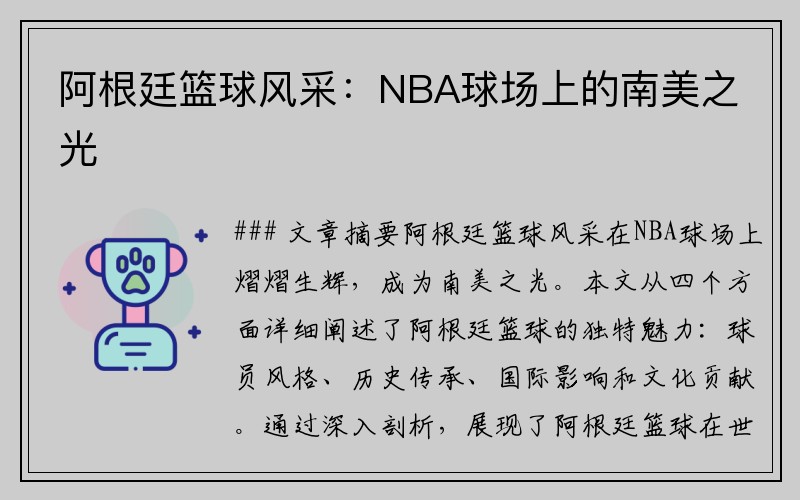 阿根廷篮球风采：NBA球场上的南美之光