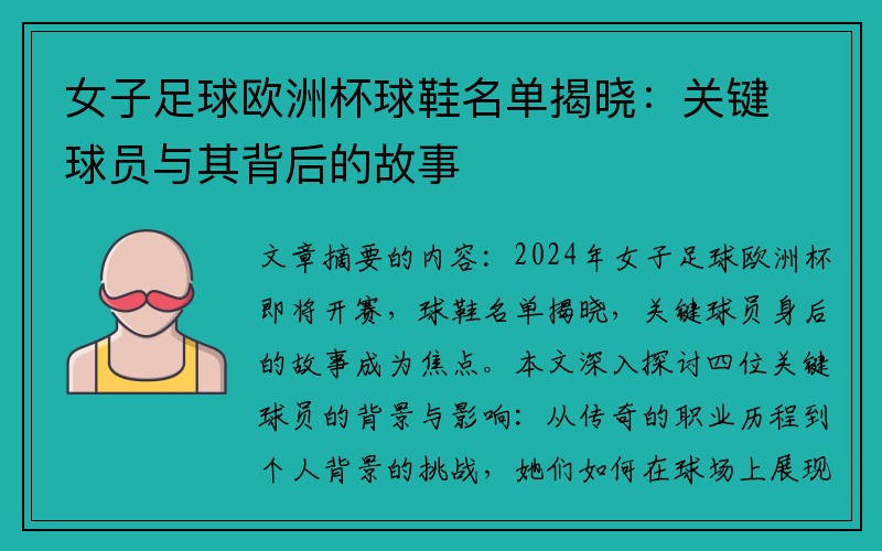 女子足球欧洲杯球鞋名单揭晓：关键球员与其背后的故事