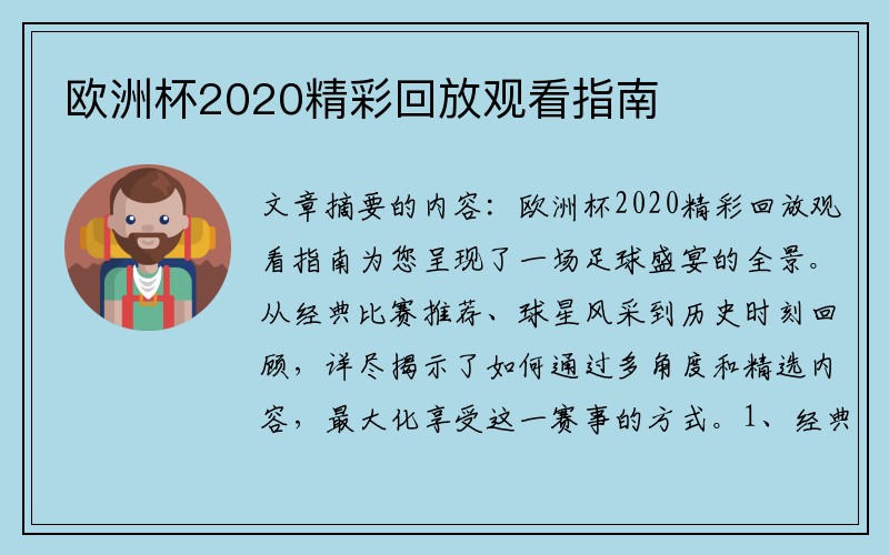 欧洲杯2020精彩回放观看指南