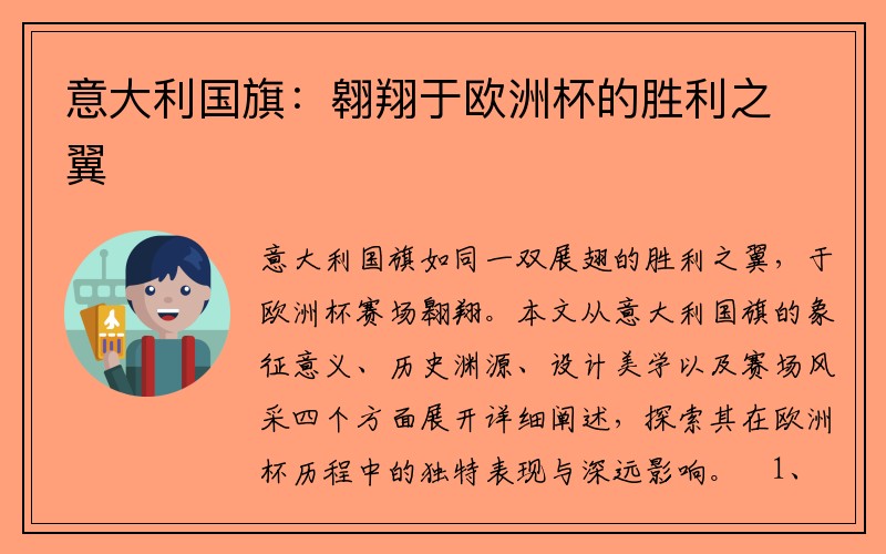 意大利国旗：翱翔于欧洲杯的胜利之翼