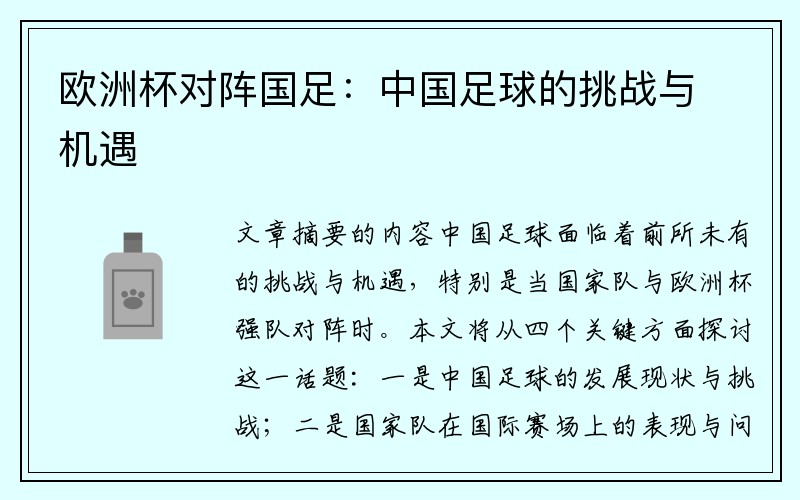 欧洲杯对阵国足：中国足球的挑战与机遇