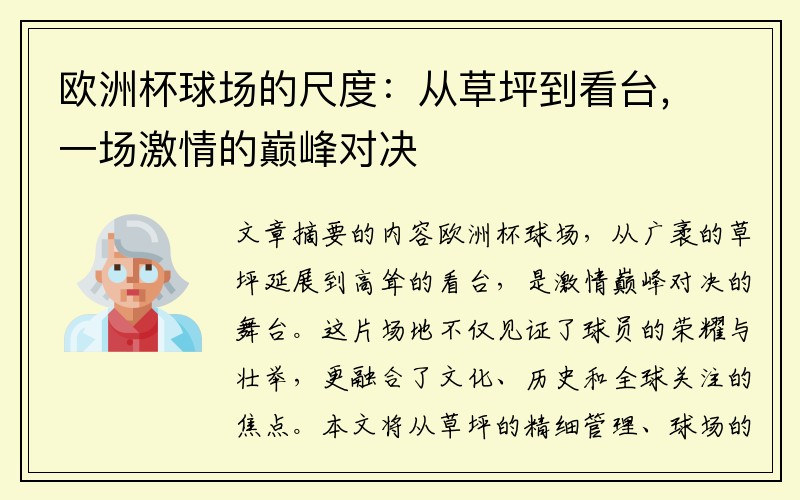 欧洲杯球场的尺度：从草坪到看台，一场激情的巅峰对决