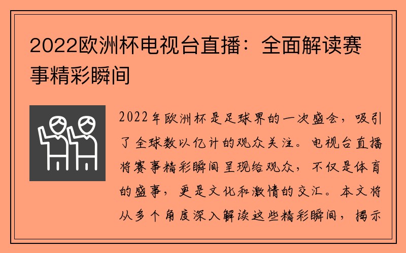 2022欧洲杯电视台直播：全面解读赛事精彩瞬间