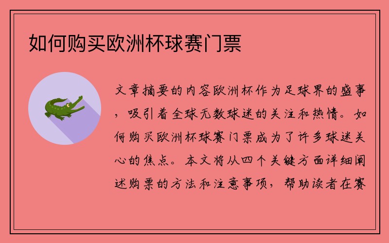 如何购买欧洲杯球赛门票