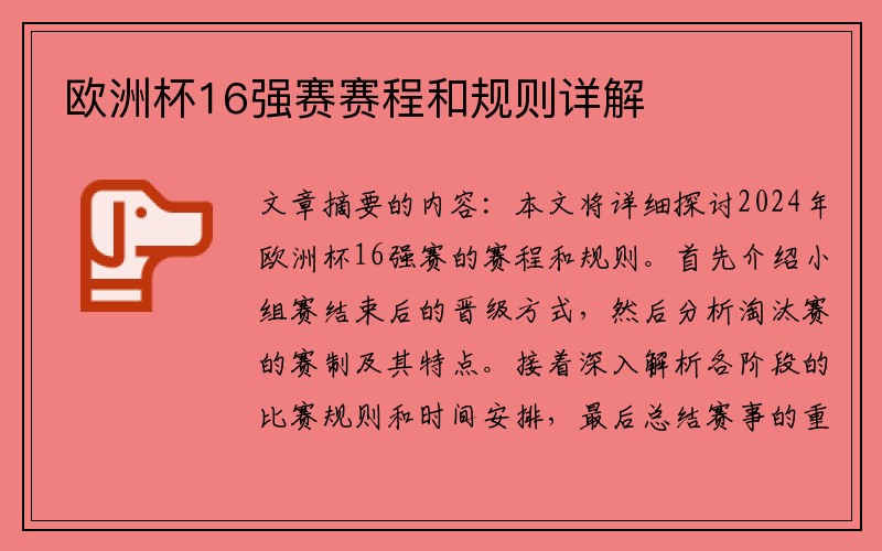 欧洲杯16强赛赛程和规则详解