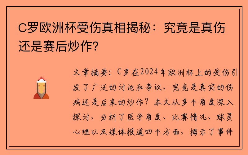 C罗欧洲杯受伤真相揭秘：究竟是真伤还是赛后炒作？