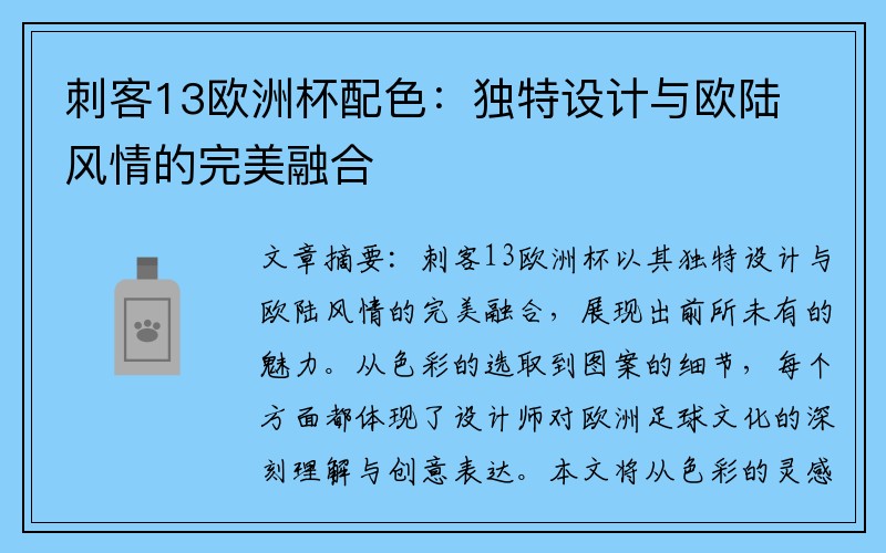 刺客13欧洲杯配色：独特设计与欧陆风情的完美融合