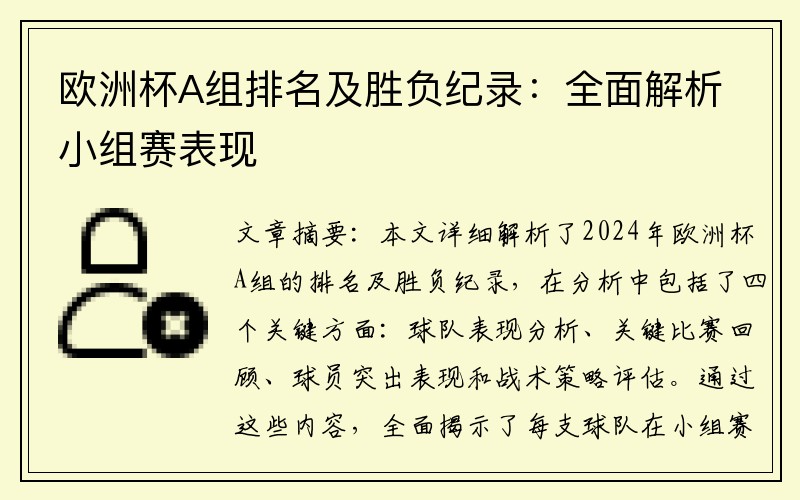 欧洲杯A组排名及胜负纪录：全面解析小组赛表现