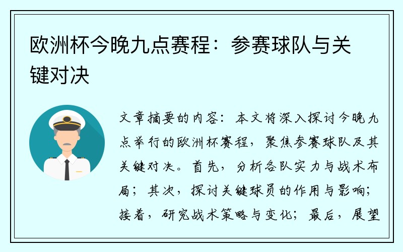 欧洲杯今晚九点赛程：参赛球队与关键对决