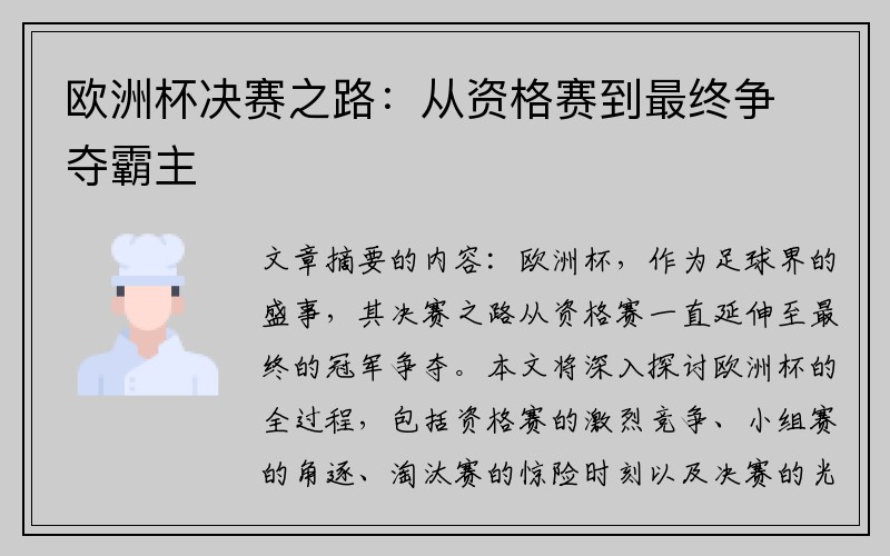 欧洲杯决赛之路：从资格赛到最终争夺霸主