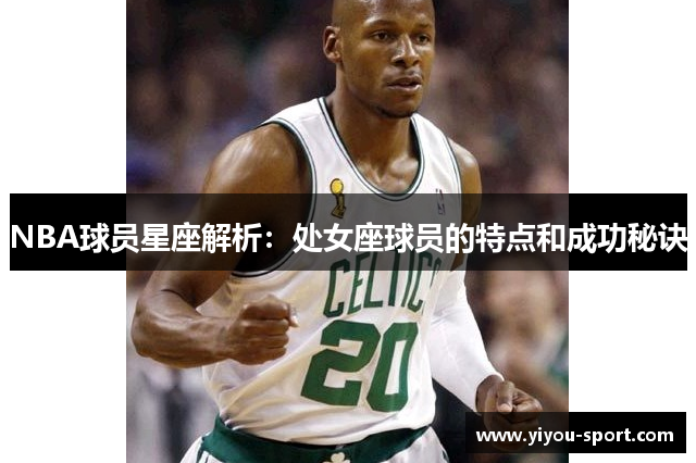 NBA球员星座解析：处女座球员的特点和成功秘诀