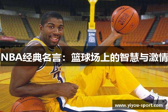 NBA经典名言：篮球场上的智慧与激情