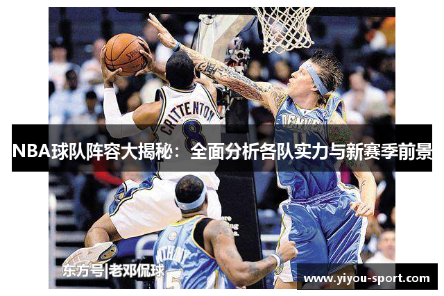 NBA球队阵容大揭秘：全面分析各队实力与新赛季前景