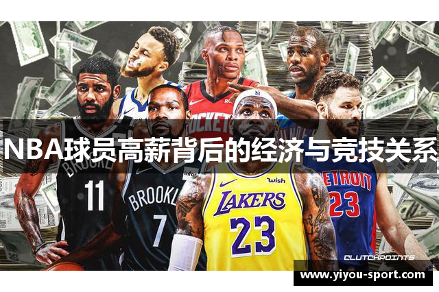 NBA球员高薪背后的经济与竞技关系