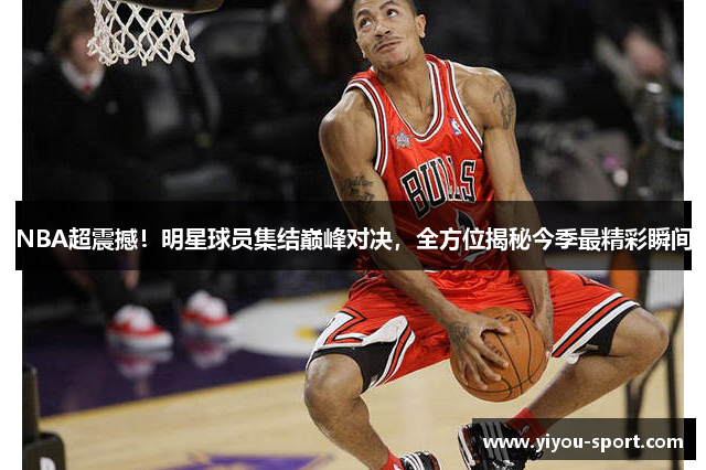 NBA超震撼！明星球员集结巅峰对决，全方位揭秘今季最精彩瞬间