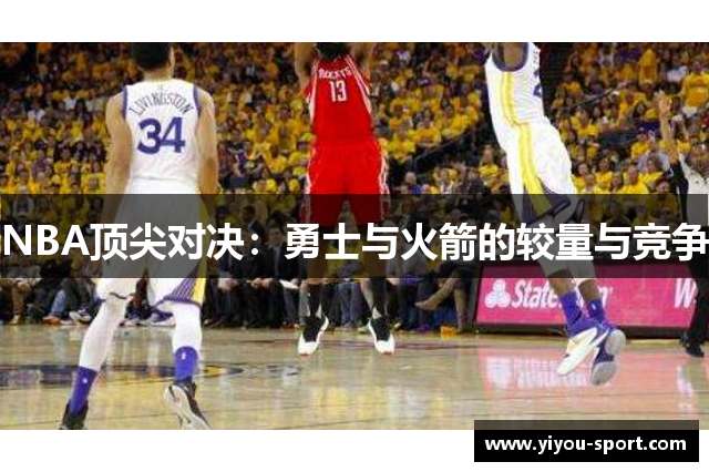 NBA顶尖对决：勇士与火箭的较量与竞争