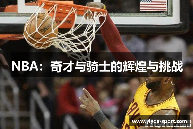 NBA：奇才与骑士的辉煌与挑战